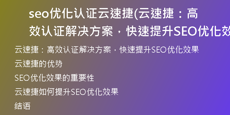seo优化认证云速捷(云速捷：高效认证解决方案，快速提升SEO优化效果)