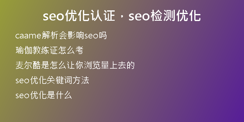 seo优化认证，seo检测优化