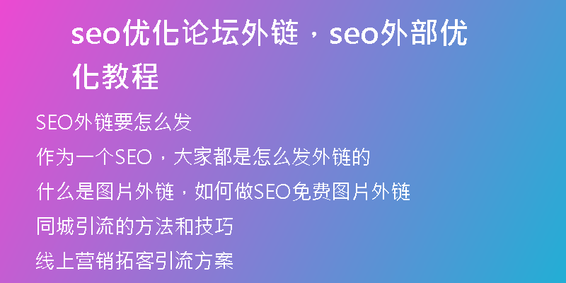 seo优化论坛外链，seo外部优化教程