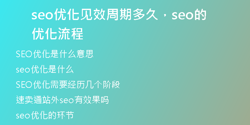 seo优化见效周期多久，seo的优化流程