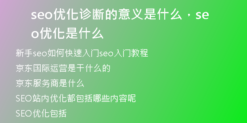 seo优化诊断的意义是什么，seo 优化是什么