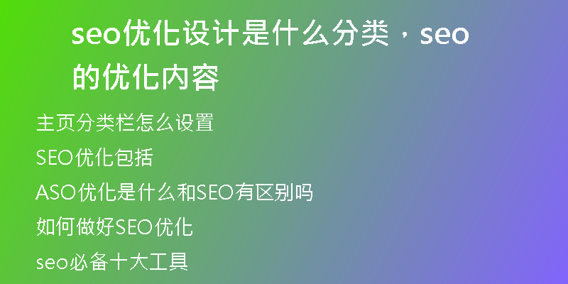 seo优化设计是什么分类，seo的优化内容