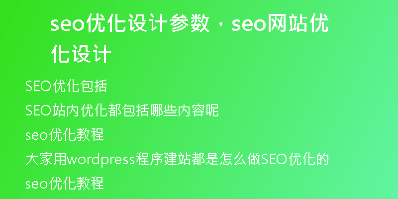 seo优化设计参数，seo网站优化设计