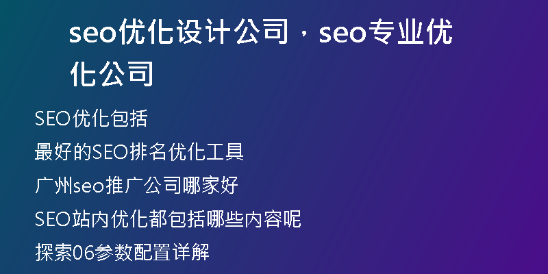 seo优化设计公司，seo专业优化公司