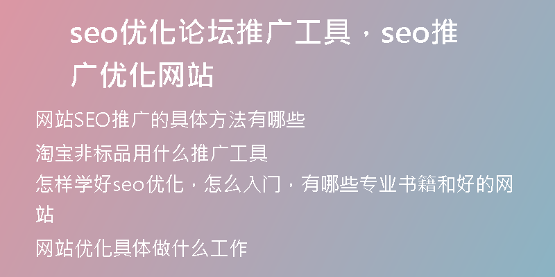 seo优化论坛推广工具，seo推广优化网站