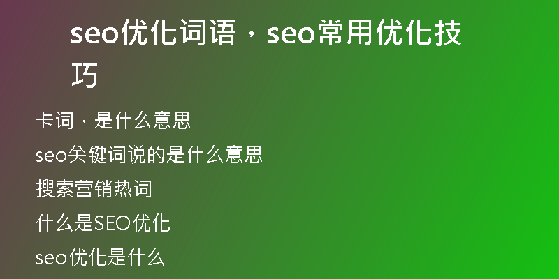 seo优化词语，seo常用优化技巧