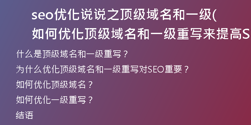 seo优化说说之顶级域名和一级(如何优化顶级域名和一级重写来提高SEO?)