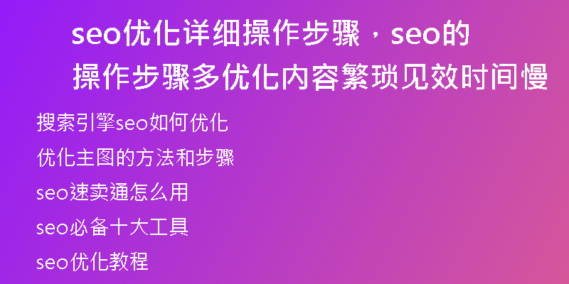 seo优化详细操作步骤，seo的操作步骤多优化内容繁琐见效时间慢