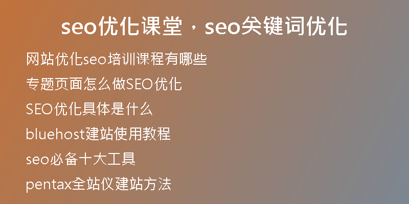 seo优化课堂，seo关键词优化