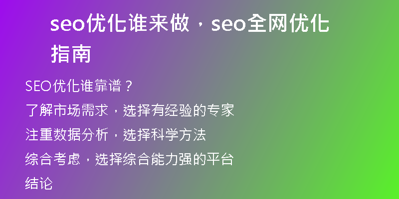 seo优化谁来做，seo全网优化指南