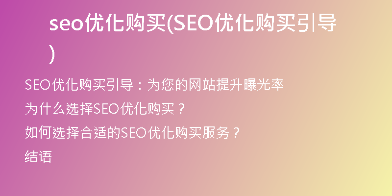 seo优化购买(SEO优化购买引导)