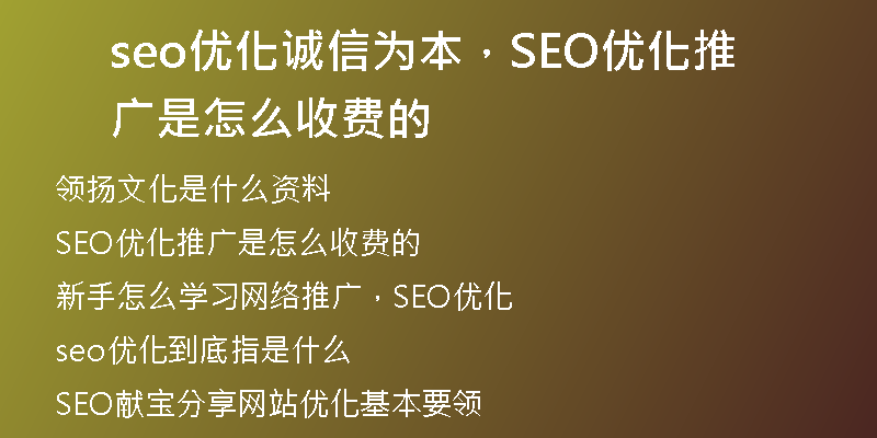 seo优化诚信为本，SEO优化推广是怎么收费的
