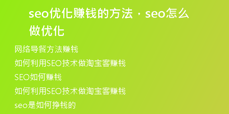 seo优化赚钱的方法，seo怎么做优化