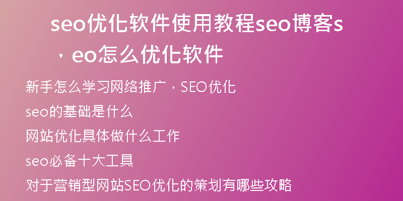 seo优化软件使用教程seo博客，seo怎么优化软件