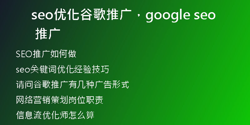 seo优化谷歌推广，google seo 推广