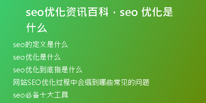 seo优化资讯百科,seo 优化是什么