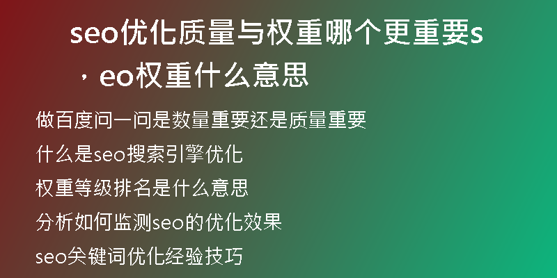 seo优化质量与权重哪个更重要，seo权重什么意思