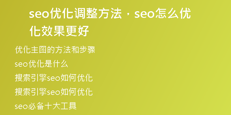 seo优化调整方法，seo怎么优化效果更好