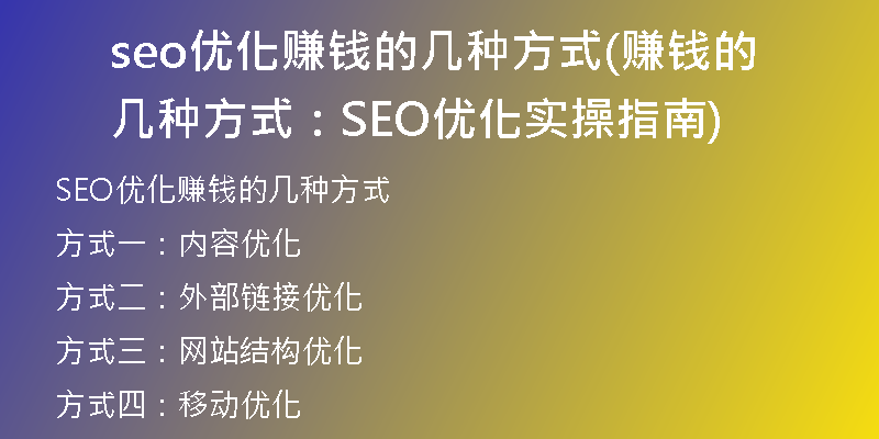 seo优化赚钱的几种方式(赚钱的几种方式：SEO优化实操指南)