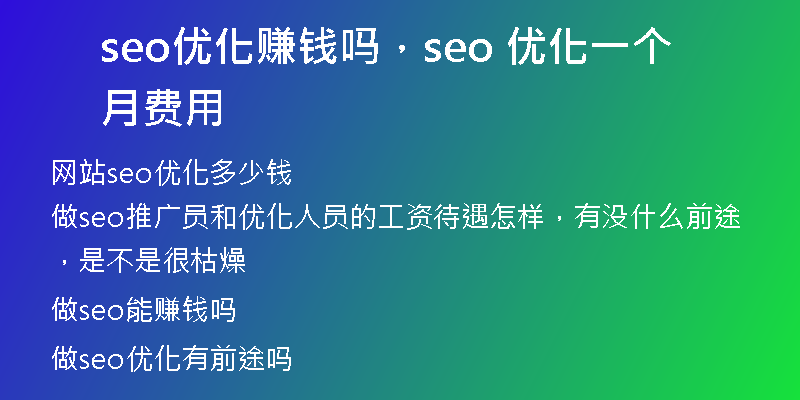 seo优化赚钱吗，seo 优化一个月费用