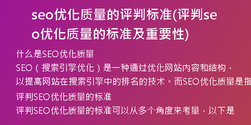 seo优化质量的评判标准(评判seo优化质量的标准及重要性)