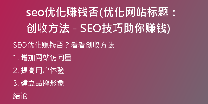 seo优化赚钱否(优化网站标题：创收方法 - SEO技巧助你赚钱)