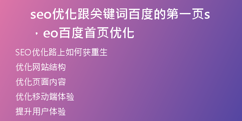 seo优化跟关键词百度的第一页,seo百度首页优化