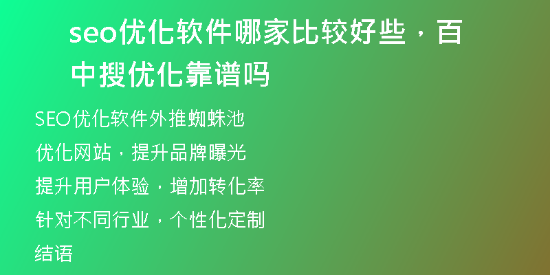 seo优化软件哪家比较好些，百中搜优化靠谱吗