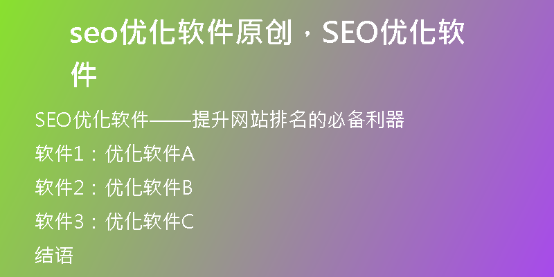 seo优化软件原创，SEO优化软件