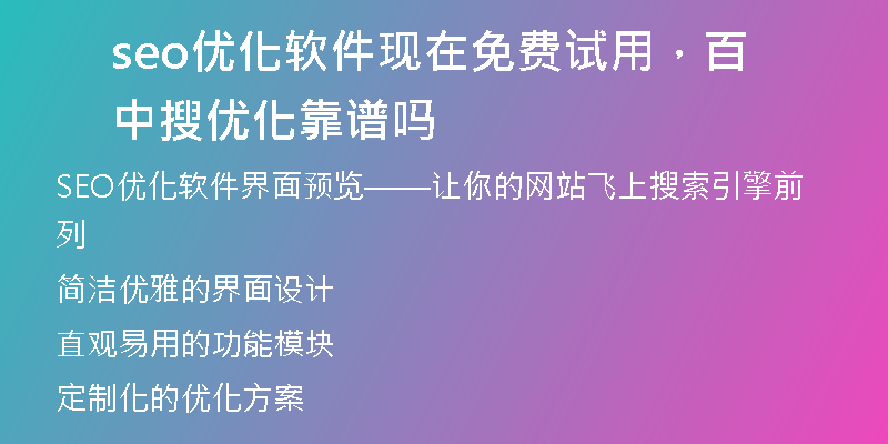 seo优化软件现在免费试用，百中搜优化靠谱吗