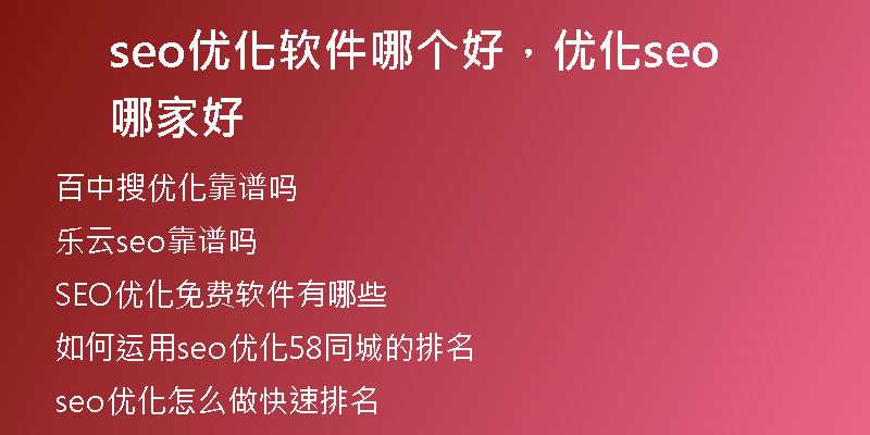 seo优化软件哪个好，优化seo哪家好