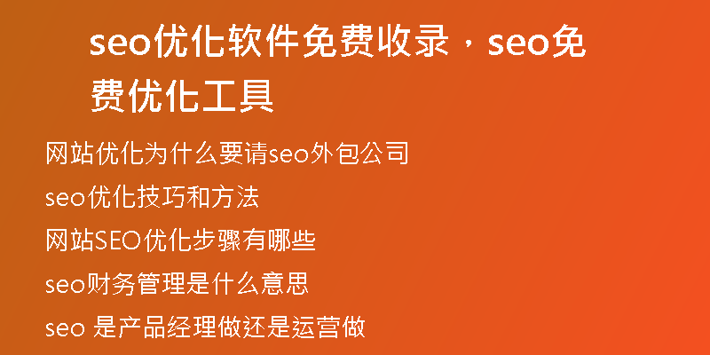 seo优化软件免费收录，seo免费优化工具