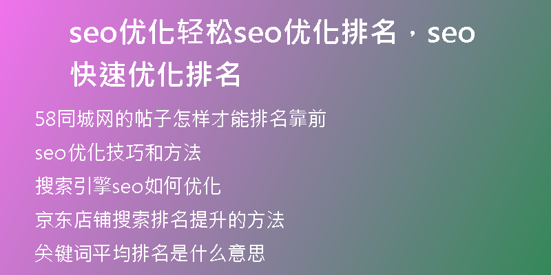 seo优化轻松seo优化排名，seo快速优化排名