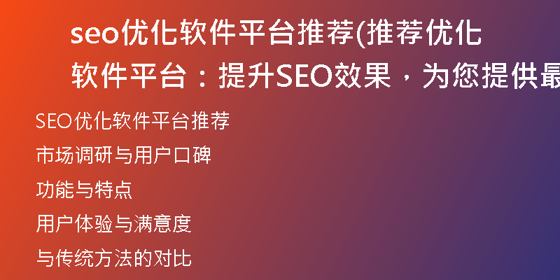 seo优化软件平台推荐(推荐优化软件平台：提升SEO效果，为您提供最佳选择)