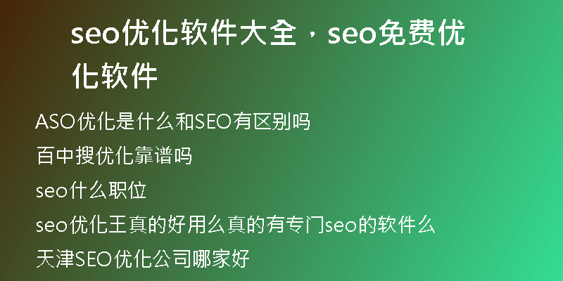 seo优化软件大全，seo免费优化软件