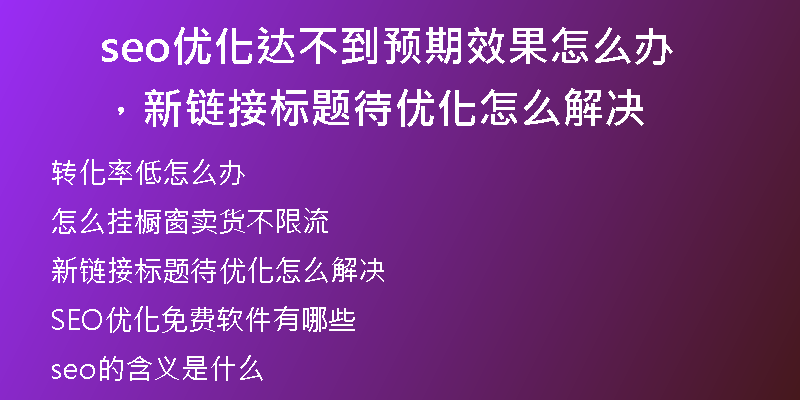 seo优化达不到预期效果怎么办，新链接标题待优化怎么解决