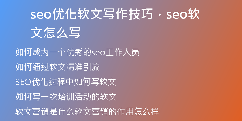 seo优化软文写作技巧，seo软文怎么写