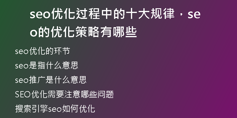 seo优化过程中的十大规律，seo的优化策略有哪些