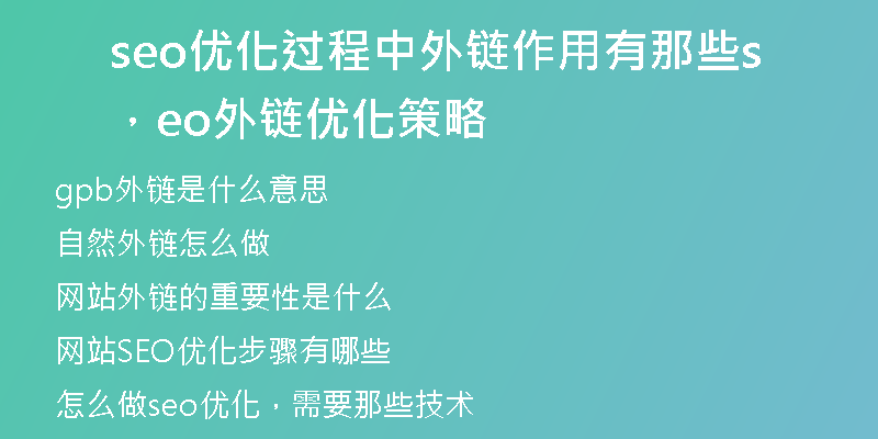 seo优化过程中外链作用有那些，seo外链优化策略