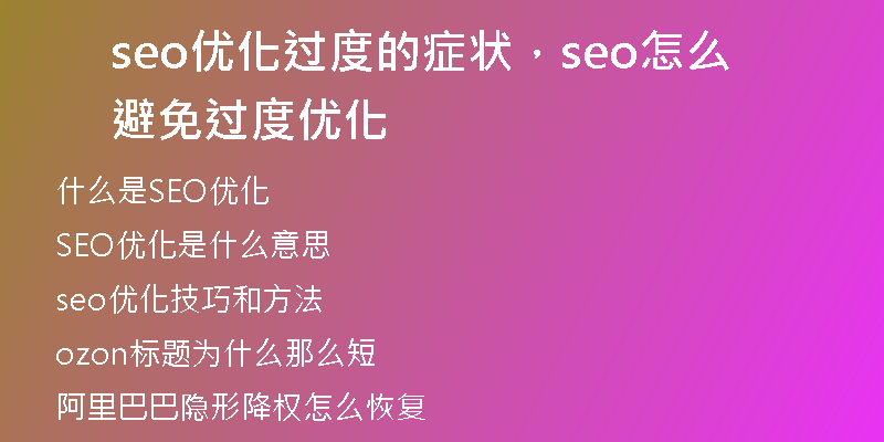 seo优化过度的症状，seo怎么避免过度优化