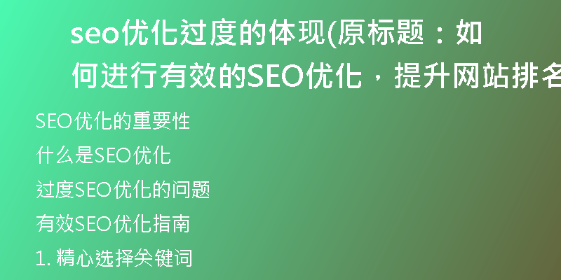 seo优化过度的体现(原标题：如何进行有效的SEO优化，提升网站排名新标题：有效SEO优化指南，提高网站排名)