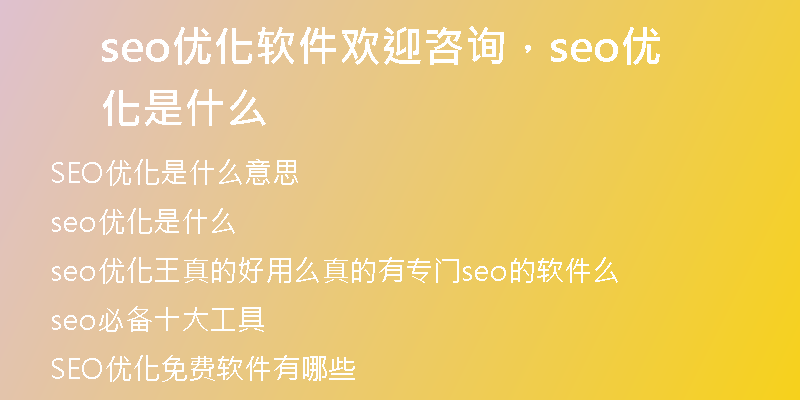seo优化软件欢迎咨询，seo优化是什么