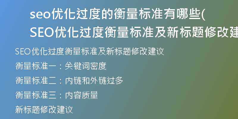 seo优化过度的衡量标准有哪些(SEO优化过度衡量标准及新标题修改建议)