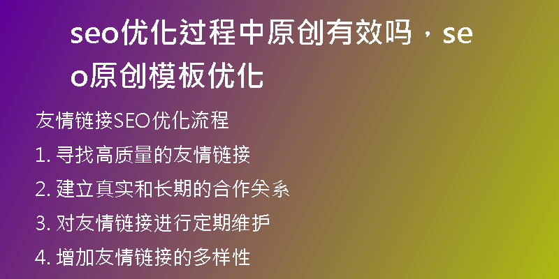seo优化过程中原创有效吗，seo原创模板优化