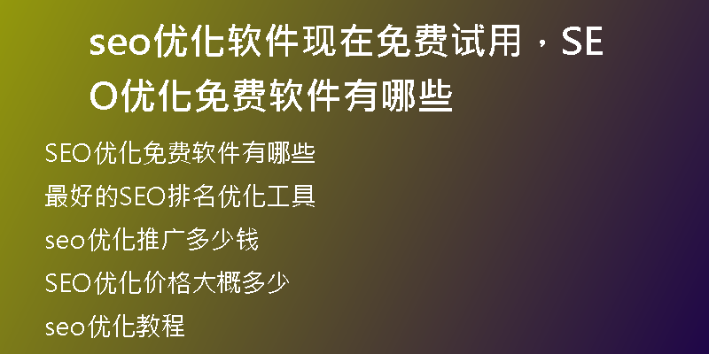 seo优化软件现在免费试用,SEO优化免费软件有哪些