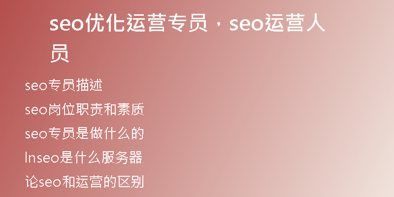 seo优化运营专员，seo运营人员