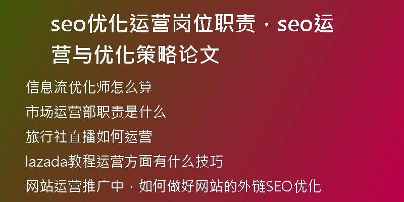 seo优化运营岗位职责，seo运营与优化策略论文