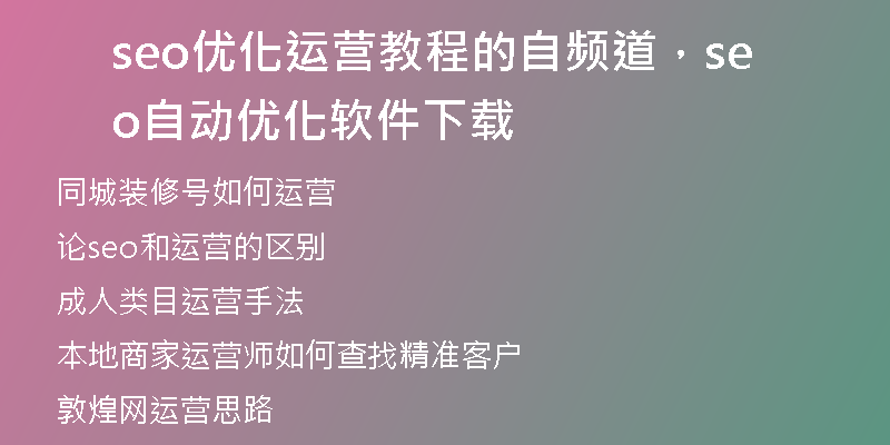seo优化运营教程的自频道，seo自动优化软件下载