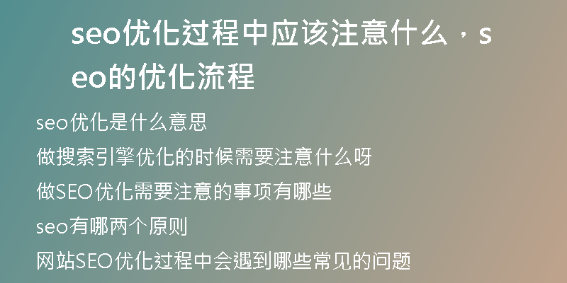 seo优化过程中应该注意什么，seo的优化流程