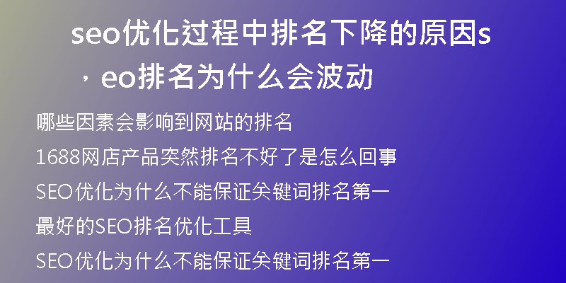 seo优化过程中排名下降的原因，seo排名为什么会波动